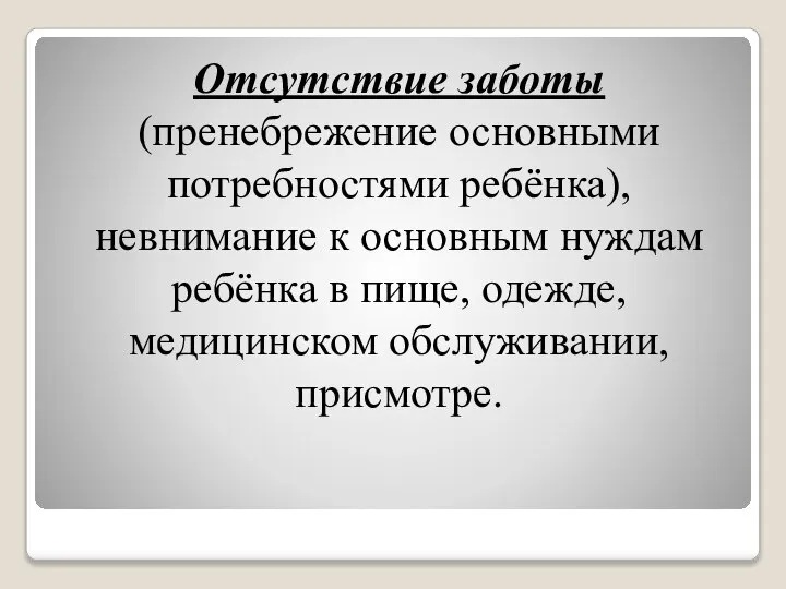 Отсутствие заботы (пренебрежение основными потребностями ребёнка), невнимание к основным нуждам ребёнка в