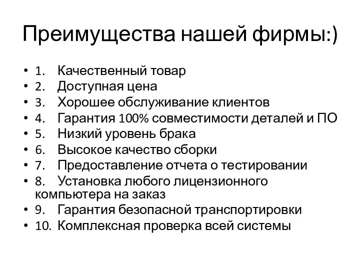 Преимущества нашей фирмы:) 1. Качественный товар 2. Доступная цена 3. Хорошее обслуживание