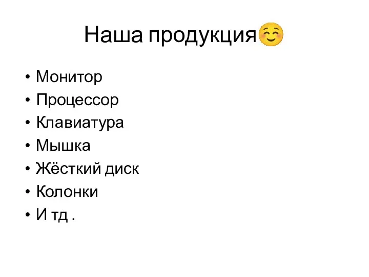 Наша продукция☺ Монитор Процессор Клавиатура Мышка Жёсткий диск Колонки И тд .