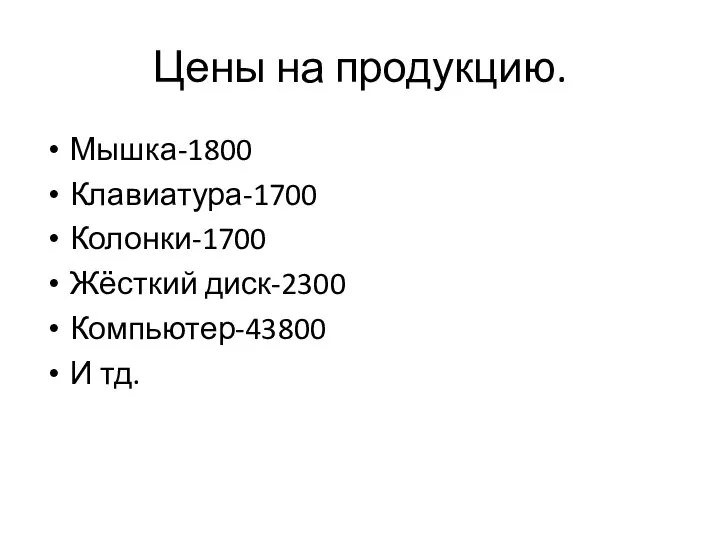 Цены на продукцию. Мышка-1800 Клавиатура-1700 Колонки-1700 Жёсткий диск-2300 Компьютер-43800 И тд.