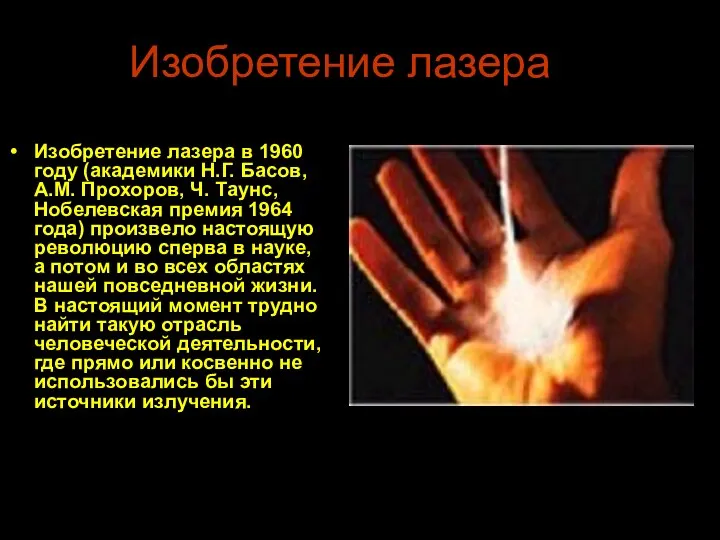 Изобретение лазера Изобретение лазера в 1960 году (академики Н.Г. Басов, А.М. Прохоров,