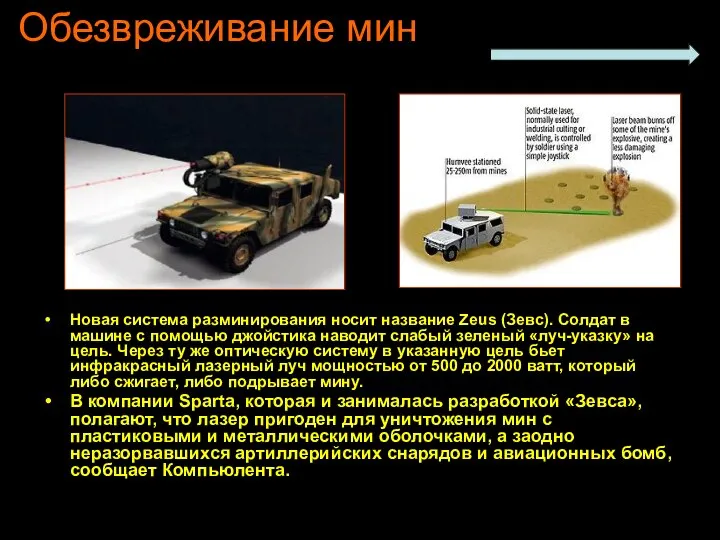 Обезвреживание мин Новая система разминирования носит название Zeus (Зевс). Солдат в машине