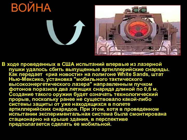 ВОЙНА В ходе проведенных в США испытаний впервые из лазерной пушки удалось