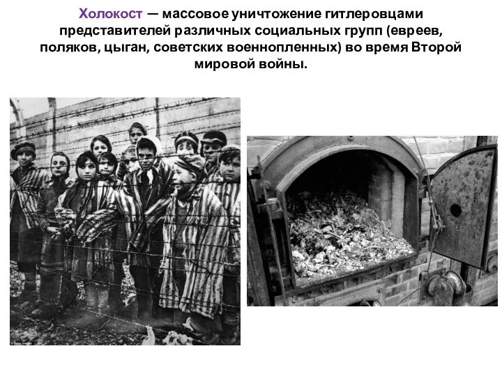 Холокост — массовое уничтожение гитлеровцами представителей различных социальных групп (евреев, поляков, цыган,