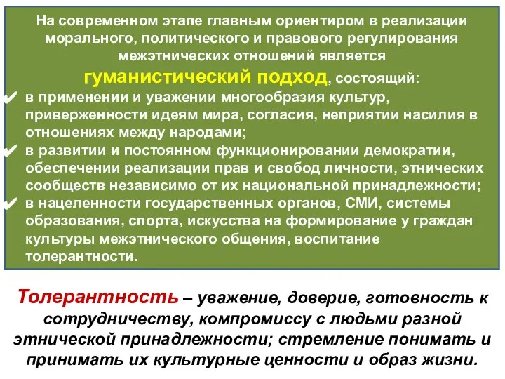 На современном этапе главным ориентиром в реализации морального, политического и правового регулирования