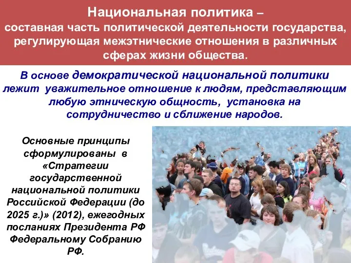 Национальная политика – составная часть политической деятельности государства, регулирующая межэтнические отношения в