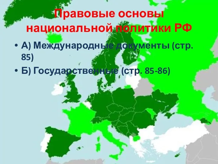 Правовые основы национальной политики РФ А) Международные документы (стр. 85) Б) Государственные (стр. 85-86)