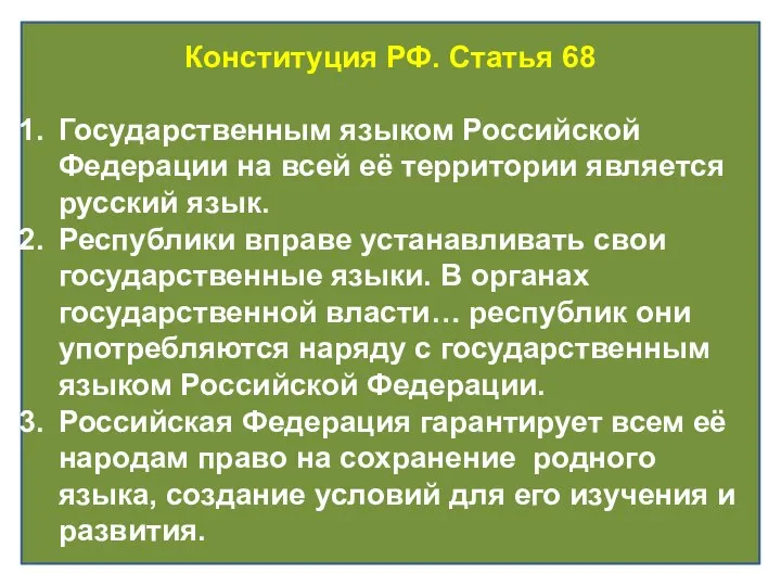 Конституция РФ. Статья 68 Государственным языком Российской Федерации на всей её территории