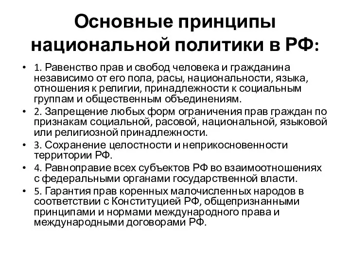 Основные принципы национальной политики в РФ: 1. Равенство прав и свобод человека