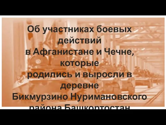 Об участниках боевых действий в Афганистане и Чечне, которые родились и выросли