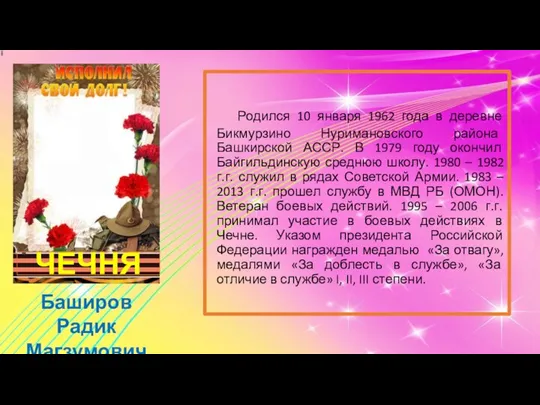 ЧЕЧНЯ Баширов Радик Магзумович Родился 10 января 1962 года в деревне Бикмурзино