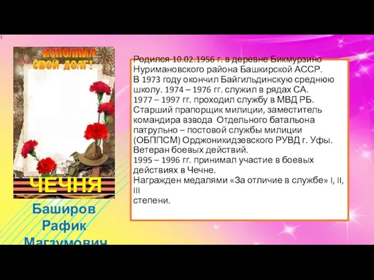 Родился 10.02.1956 г. в деревне Бикмурзино Нуримановского района Башкирской АССР. В 1973