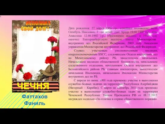 ЧЕЧНЯ Фаттахов Фаниль Загирович Дата рождения: 27 марта 1966 г.р., семейное положение: