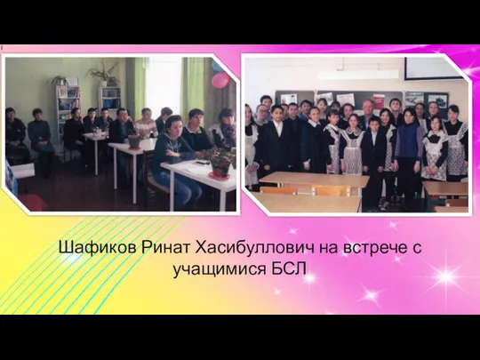 Шафиков Ринат Хасибуллович на встрече с учащимися БСЛ