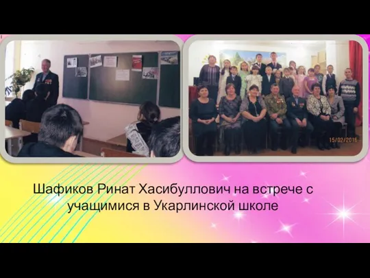 Шафиков Ринат Хасибуллович на встрече с учащимися в Укарлинской школе