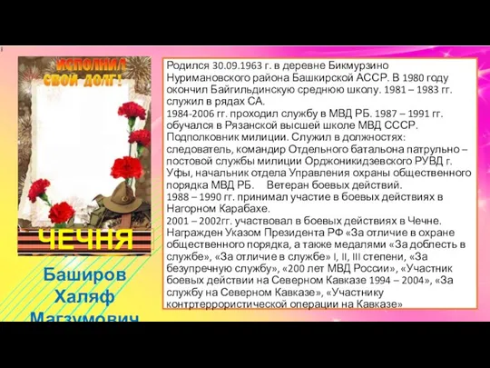 Родился 30.09.1963 г. в деревне Бикмурзино Нуримановского района Башкирской АССР. В 1980