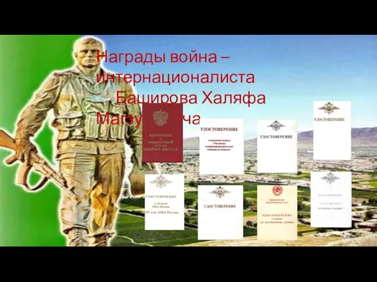 Награды война – интернационалиста Баширова Халяфа Магзумовича