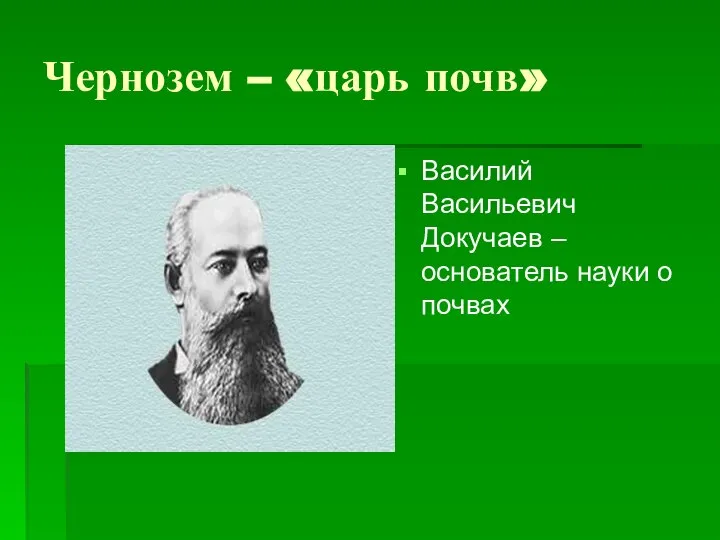 Чернозем – «царь почв» Василий Васильевич Докучаев – основатель науки о почвах