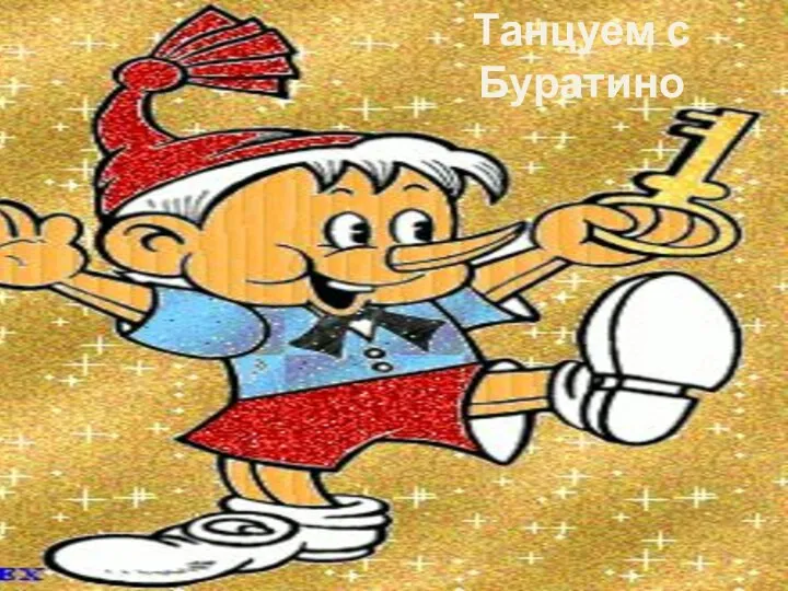 Танцуем с Буратино