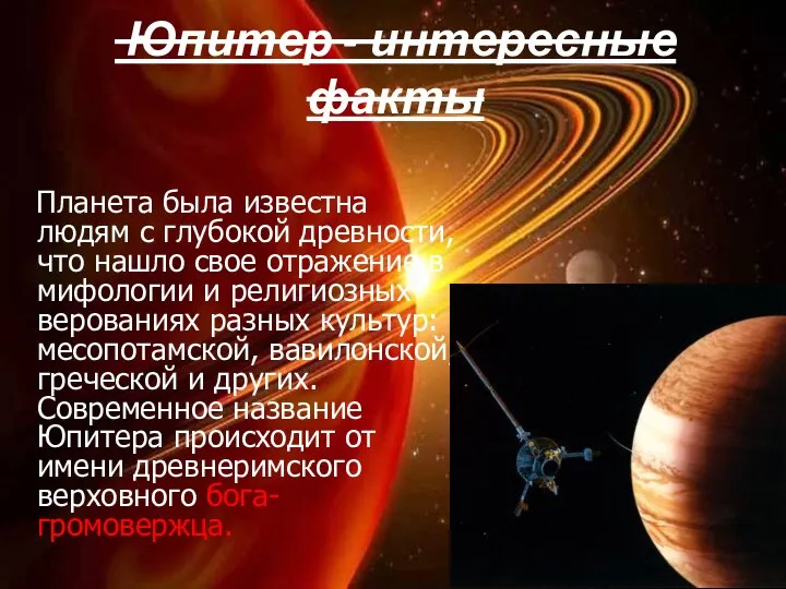 Юпитер - интересные факты Планета была известна людям с глубокой древности, что