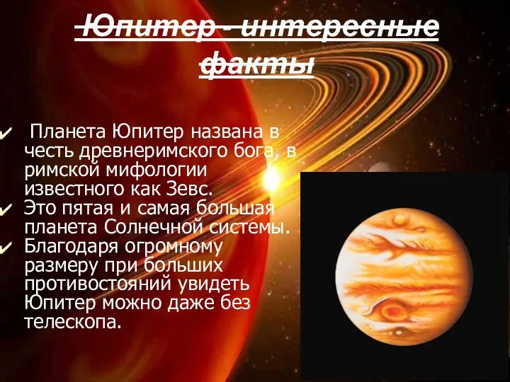 Юпитер - интересные факты Планета Юпитер названа в честь древнеримского бога, в