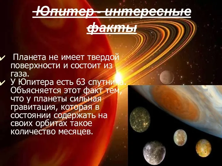 Юпитер - интересные факты Планета не имеет твердой поверхности и состоит из