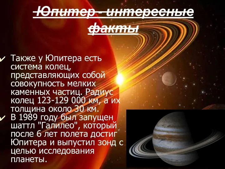 Юпитер - интересные факты Также у Юпитера есть система колец, представляющих собой