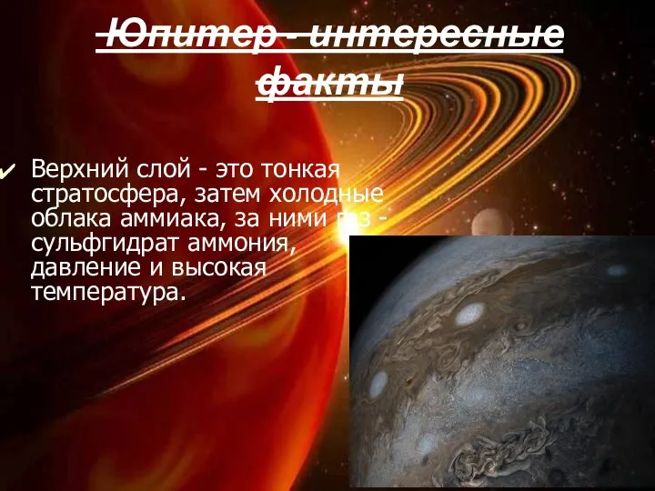 Юпитер - интересные факты Верхний слой - это тонкая стратосфера, затем холодные