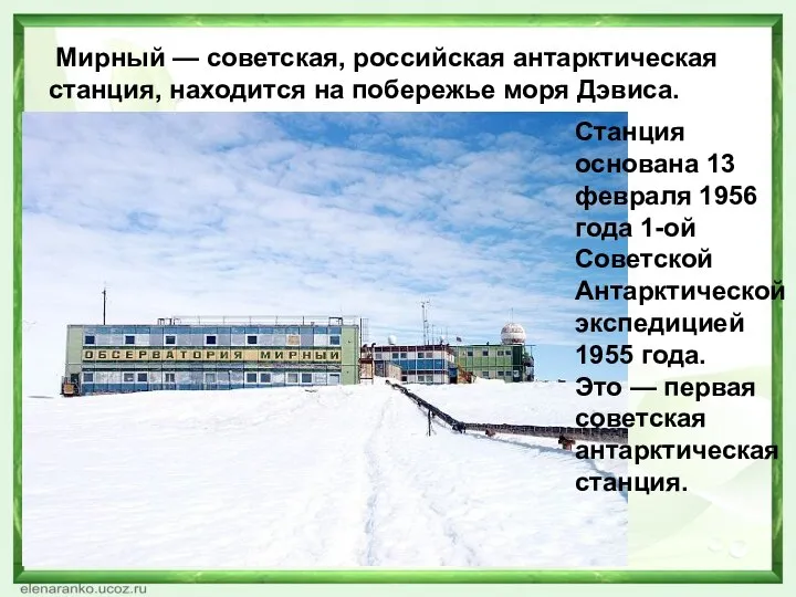 Мирный — советская, российская антарктическая станция, находится на побережье моря Дэвиса. Станция