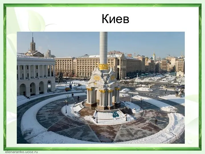 Киев