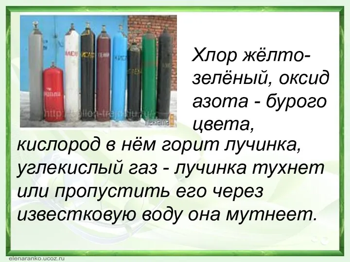 Хлор жёлто-зелёный, оксид азота - бурого цвета, кислород в нём горит лучинка,