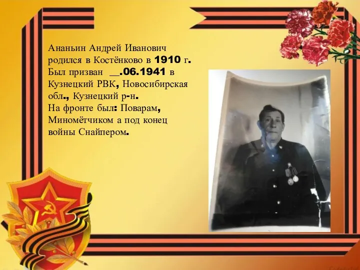 Ананьин Андрей Иванович родился в Костёнково в 1910 г. Был призван __.06.1941