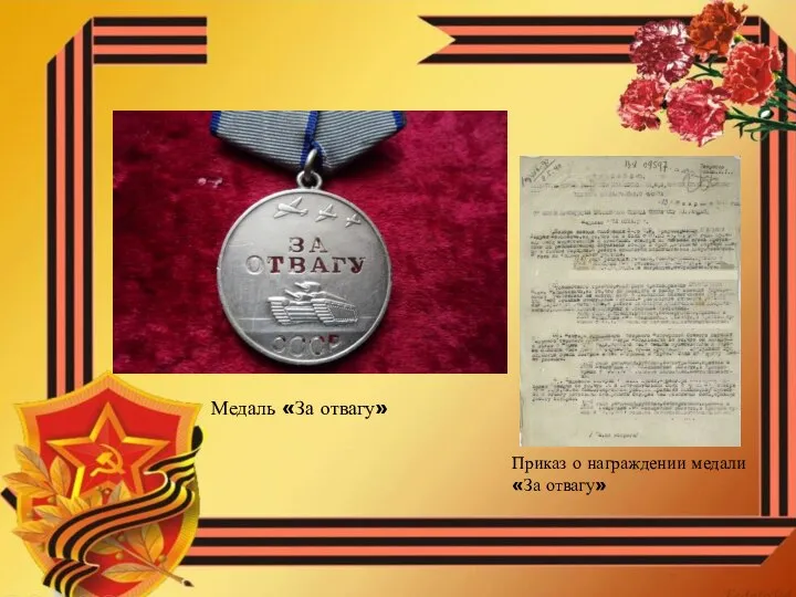 Приказ о награждении медали «За отвагу» Медаль «За отвагу»
