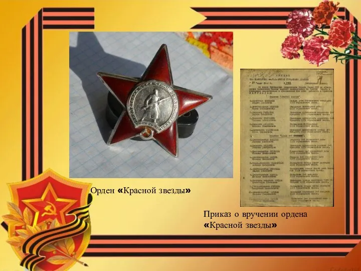 Приказ о вручении ордена «Красной звезды» Орден «Красной звезды»