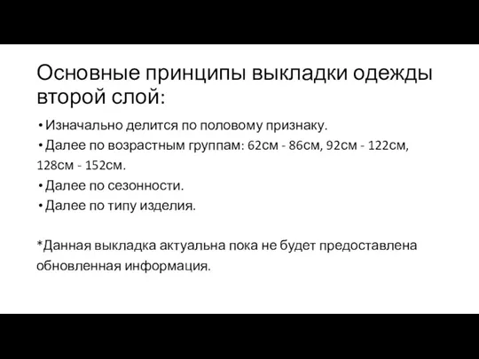 Основные принципы выкладки одежды второй слой: Изначально делится по половому признаку. Далее