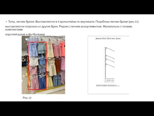 Топы, легкие брюки. Выставляются в 4 кронштейна по вертикали. Подобные легкие брюки