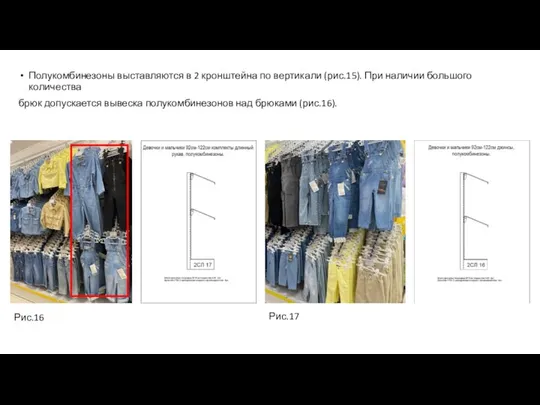 Полукомбинезоны выставляются в 2 кронштейна по вертикали (рис.15). При наличии большого количества