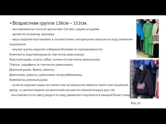 Возрастная группа 128см – 152см. выставляем на толстый кронштейн 550 мм с