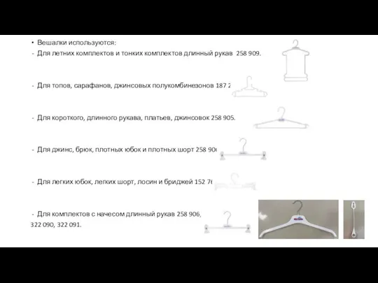 Вешалки используются: Для летних комплектов и тонких комплектов длинный рукав 258 909.