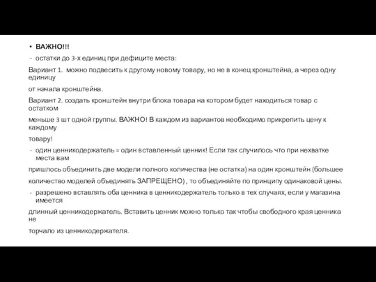 ВАЖНО!!! остатки до 3-х единиц при дефиците места: Вариант 1. можно подвесить