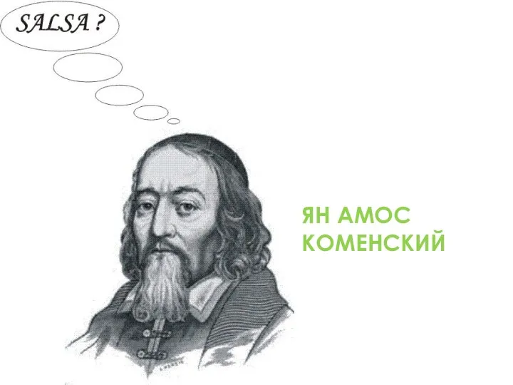 ЯН АМОС КОМЕНСКИЙ