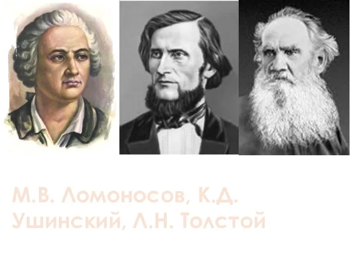 М.В. Ломоносов, К.Д. Ушинский, Л.Н. Толстой