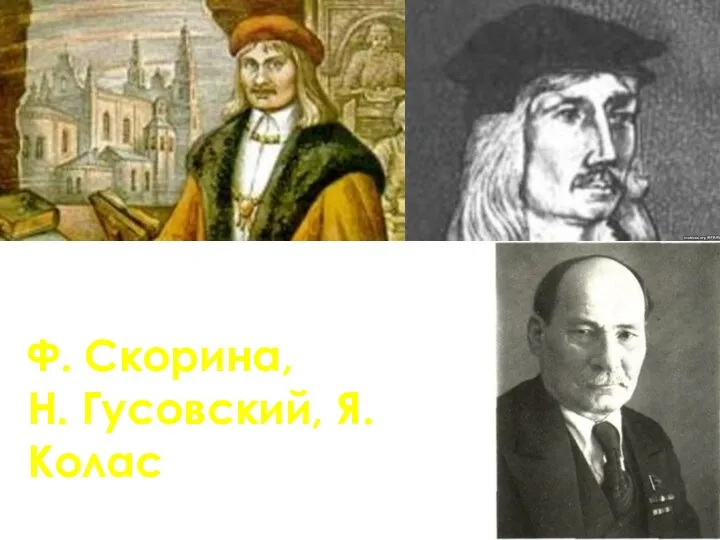 Ф. Скорина, Н. Гусовский, Я. Колас