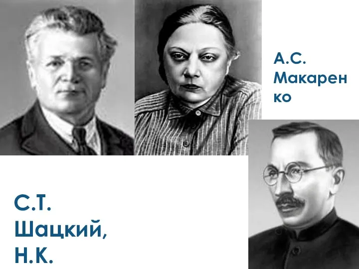 С.Т. Шацкий, Н.К. Крупская А.С. Макаренко