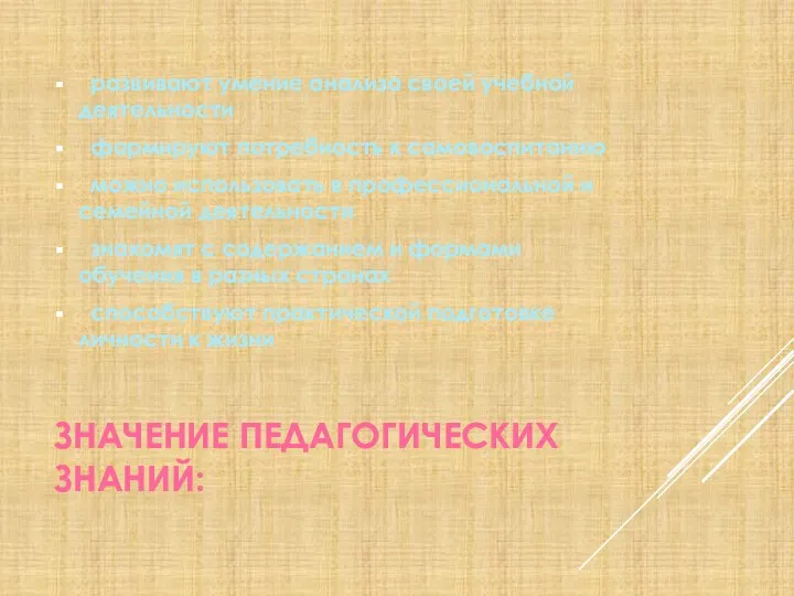 ЗНАЧЕНИЕ ПЕДАГОГИЧЕСКИХ ЗНАНИЙ: развивают умение анализа своей учебной деятельности формируют потребность к