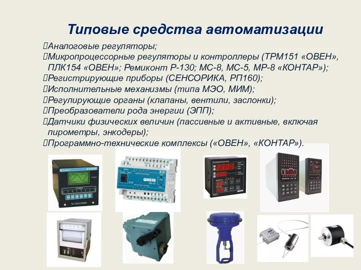 Типовые средства автоматизации Аналоговые регуляторы; Микропроцессорные регуляторы и контроллеры (ТРМ151 «ОВЕН», ПЛК154