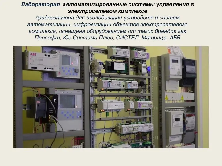 Лаборатория автоматизированные системы управления в электросетевом комплексе предназначена для исследования устройств и