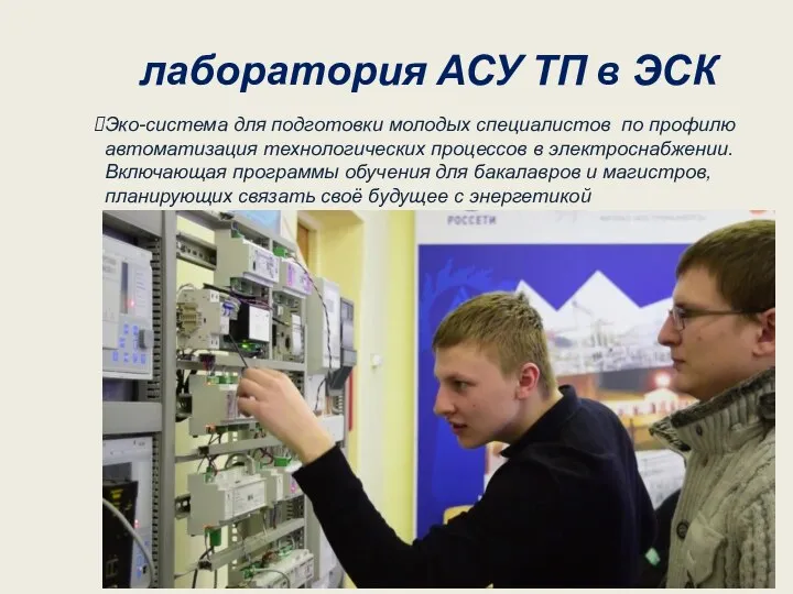 лаборатория АСУ ТП в ЭСК Эко-система для подготовки молодых специалистов по профилю