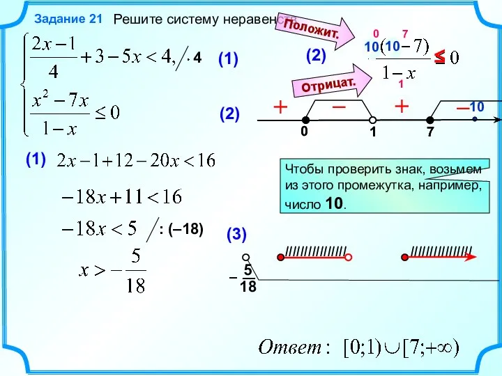 Решите систему неравенств Задание 21 Чтобы проверить знак, возьмем из этого промежутка,