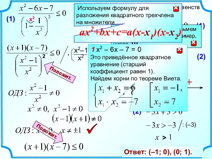 Решите систему неравенств Задание 21. + – + Положит. Положит. 2 Ответ: